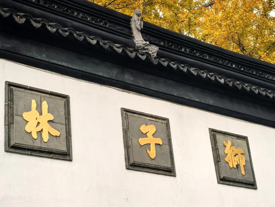 狮子林